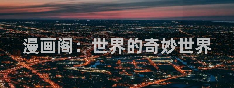 羞羞漫画免费阅读在线页面