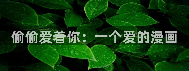 羞羞漫画官网入口
