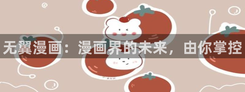 羞羞漫画为成年人看漫画而生
